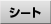 �V�[�g