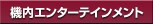 �@���G���^�[�e�C�������g