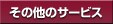 ���̑��̃T�[�r�X