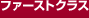 �t�@�[�X�g�N���X