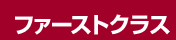 �t�@�[�X�g�N���X