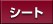 �V�[�g