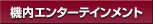 �@���G���^�[�e�C�������g