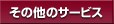 ���̑��̃T�[�r�X