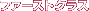 �t�@�[�X�g�N���X