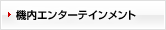 �@���G���^�[�e�C�������g