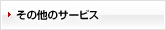 ���̑��̃T�[�r�X