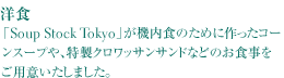 �m�H
�uSoup Stock Tokyo�v���@���H�̂��߂ɍ�����R�[���X�[�v��A�����N�����b�T���T���h�Ȃǂ̂��H�������p�ӂ������܂����B