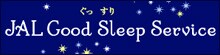 ��������@JAL Good Sleep Service