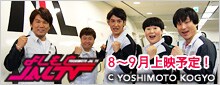よしもとJALTV 8〜9月上映予定!
