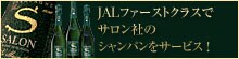 JALファーストクラスでサロン社のシャンパンをサービス!