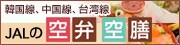 �؍����A�O�A�����@JAL�̋��