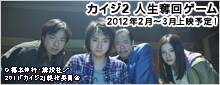 カイジ2 人生奪回ゲーム 2012年2月〜3月上映予定! © 福本伸行・講談社/ 2011「カイジ2」製作委員会