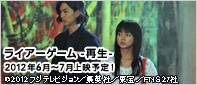 ライアーゲーム -再生- © 2012 フジテレビジョン/集英社/東宝/FNS 27社