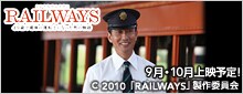 RAILWAYS 49歳で電車の運転士になった男の物語
9月・10月上映予定!