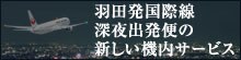 羽田発国際線
深夜出発便の
新しい機内サービス