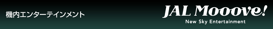 �@���G���^�[�e�C�������g JAL Mooove! New Sky Entertainment