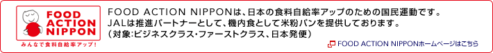 FOOD ACTION NIPPON�́A���{�̐H���������A�b�v�̂��߂̍����^���ł��B
JAL�͐��i�p�[�g�i�[�Ƃ��āA�@���H�Ƃ��ĕĕ��p����񋟂��Ă���܂��B
�i�ΏہF�r�W�l�X�N���X�E�t�@�[�X�g�N���X�A���{���ցj