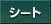 �V�[�g