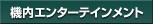�@���G���^�[�e�C�������g