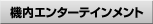 �@���G���^�[�e�C�������g