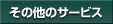 ���̑��̃T�[�r�X