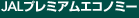 JAL�v���~�A���G�R�m�~�[