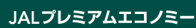 JAL�v���~�A���G�R�m�~�[
