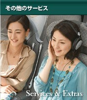 その他のサービス
Services & Extras