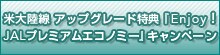 米大陸線 アップグレード特典『Enjoy!JALプレミアムエコノミー』キャンペーン