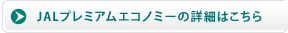 JAL�v���~�A���G�R�m�~�[�̏ڍׂ͂�����