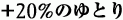 +20%�̂�Ƃ�