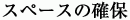 �X�y�[�X�̊m��