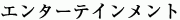 �G���^�[�e�C�������g