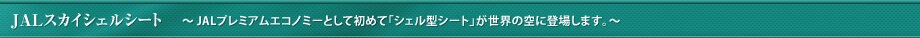 JAL�X�J�C�V�F���V�[�g �` �v���~�A���G�R�m�~�[�Ƃ��ď��߂āu�V�F���^�V�[�g�v�����E�̋�ɓo�ꂵ�܂��B�`