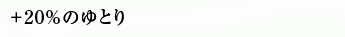 +20%�̂�Ƃ�