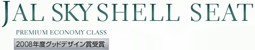 JAL SKY SHELL SEAT PREMIUM ECONOMY CLASS 2008�N�x�O�b�h�f�U�C���܎��