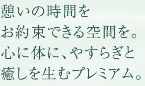 �e���̎��Ԃ����񑩂ł����Ԃ��B�S�ɑ̂ɁA�₷�炬�Ɩ����𐶂ރv���~�A���B