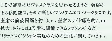 �܂�ŏ����̃r�W�l�X�N���X���v�킹��悤�ȁA�]�T�̂���ړ���ԁB���ꂪ�V�����v���~�A���G�R�m�~�[�ł��B���Ȃ̑O��Ԋu���10cm�A���ȃX���C�h�����7cm�g��A����ɂ�3�i�K�ɒ��߂ł���t�b�g���X�g�ȂǁA�����b�N�X�|�W�V���������̂��߂̐i���ɖ����Ă��܂��B