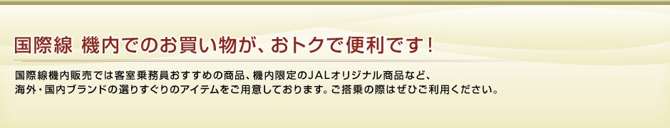 ���ې��@�@���ł̂����������A���g�N�ŕ֗��ł��I�@���ې��@���̔��ł͋q���斱���������߂̏��i�A�@�������JAL�I���W�i�����i�ȂǁA�C�O�E�����u�����h�̑I�肷����̃A�C�e�������p�ӂ��Ă���܂��B������̍ۂ͐��񂲗��p���������B