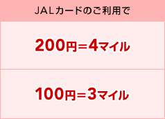 JAL�J�[�h�̂����p�� 200�~��4�}�C��(JAL�J�[�h�V���b�s���O�}�C��) 100�~��3�}�C��(JAL�J�[�h�V���b�s���O�}�C���v���~�A��)