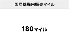 ���ې��@���̔��}�C�� 180�}�C��