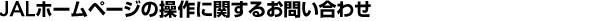 JAL�z�[���y�[�W�̑���Ɋւ��邨�₢���킹