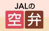 JAL�̋��