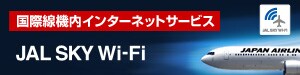 ���ې��@���C���^�[�l�b�g�T�[�r�X JAL SKY Wi-Fi