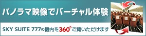 �p�m���}�f���Ńo�[�`�����̌� SKY SUITE 777�̋@����360�x�������������܂��B