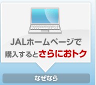 JAL�z�[���y�[�W�ōw������Ƃ���ɂ��g�N�Ȃ��Ȃ�