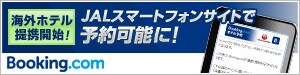 �C�O�z�e����g�J�n�I�@JAL�X�}�[�g�t�H���T�C�g�ŗ\��\�ɁI�@Booking.com