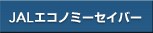 JAL�G�R�m�~�[�Z�C�o�[