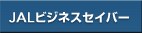 JAL�r�W�l�X�Z�C�o�[